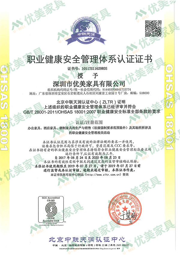 深圳办公家具-职业健康安全管理体系认证证书