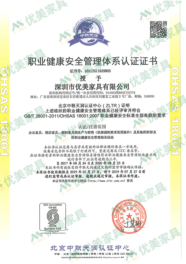 优美家具OHSAS18001职业健康管理体系认证