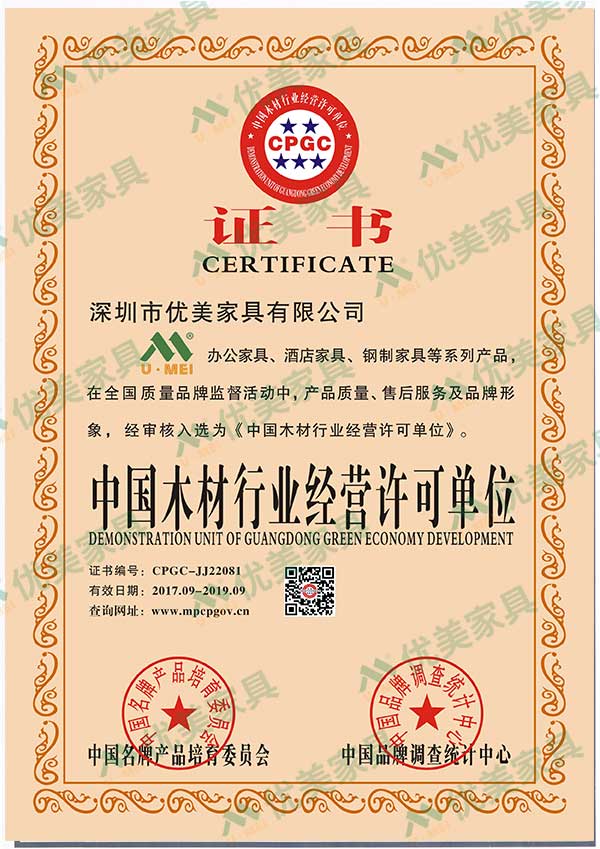 深圳办公家具厂家优美家具木材行业经营许可单位证书