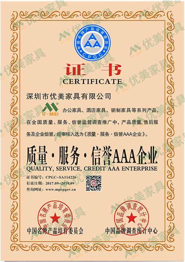 <b>深圳办公家具-质量·服务·信誉AAA企业证书</b>